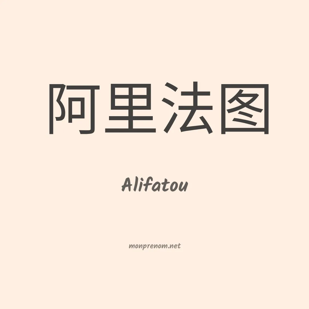 Alifatou en chinois