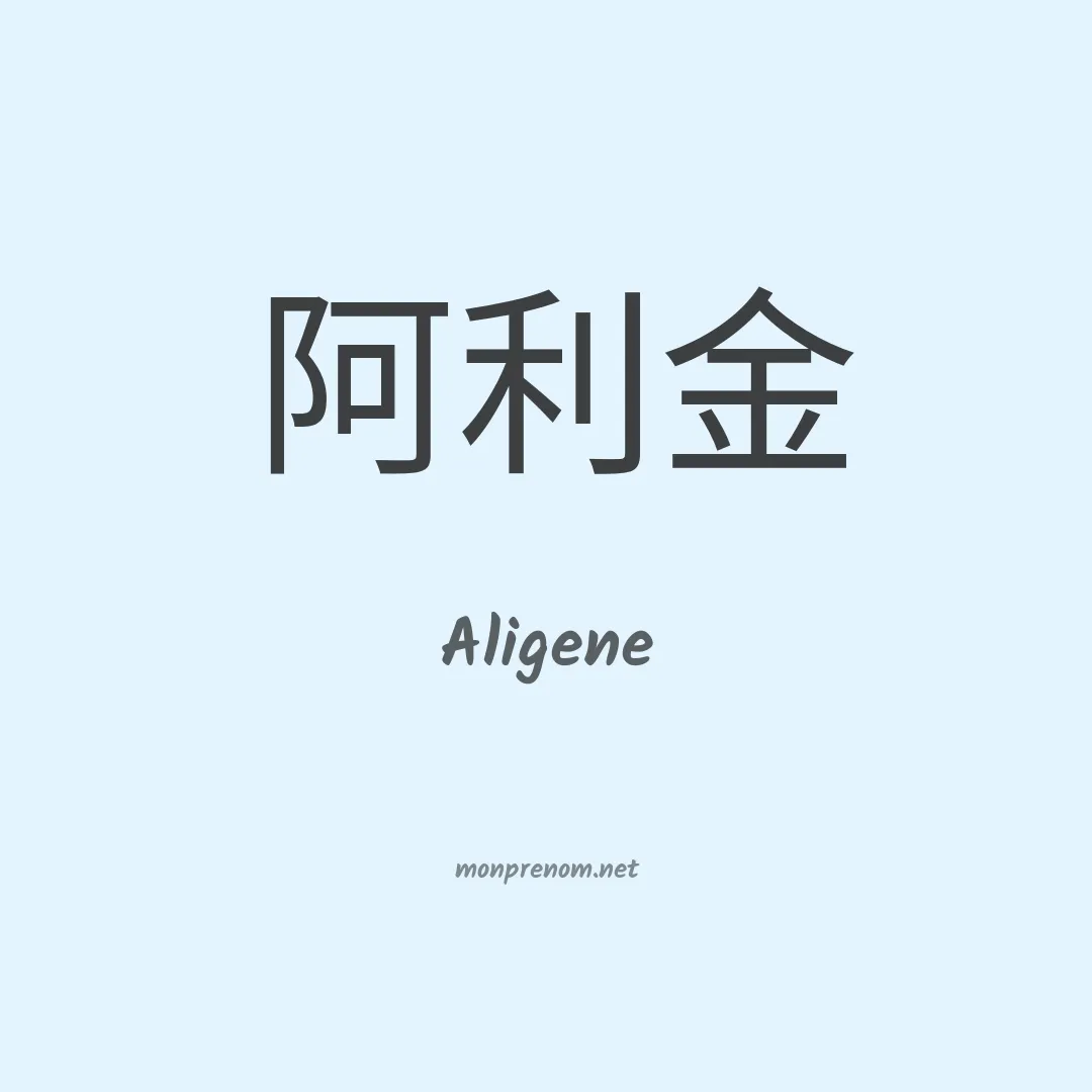 Aligene en chinois