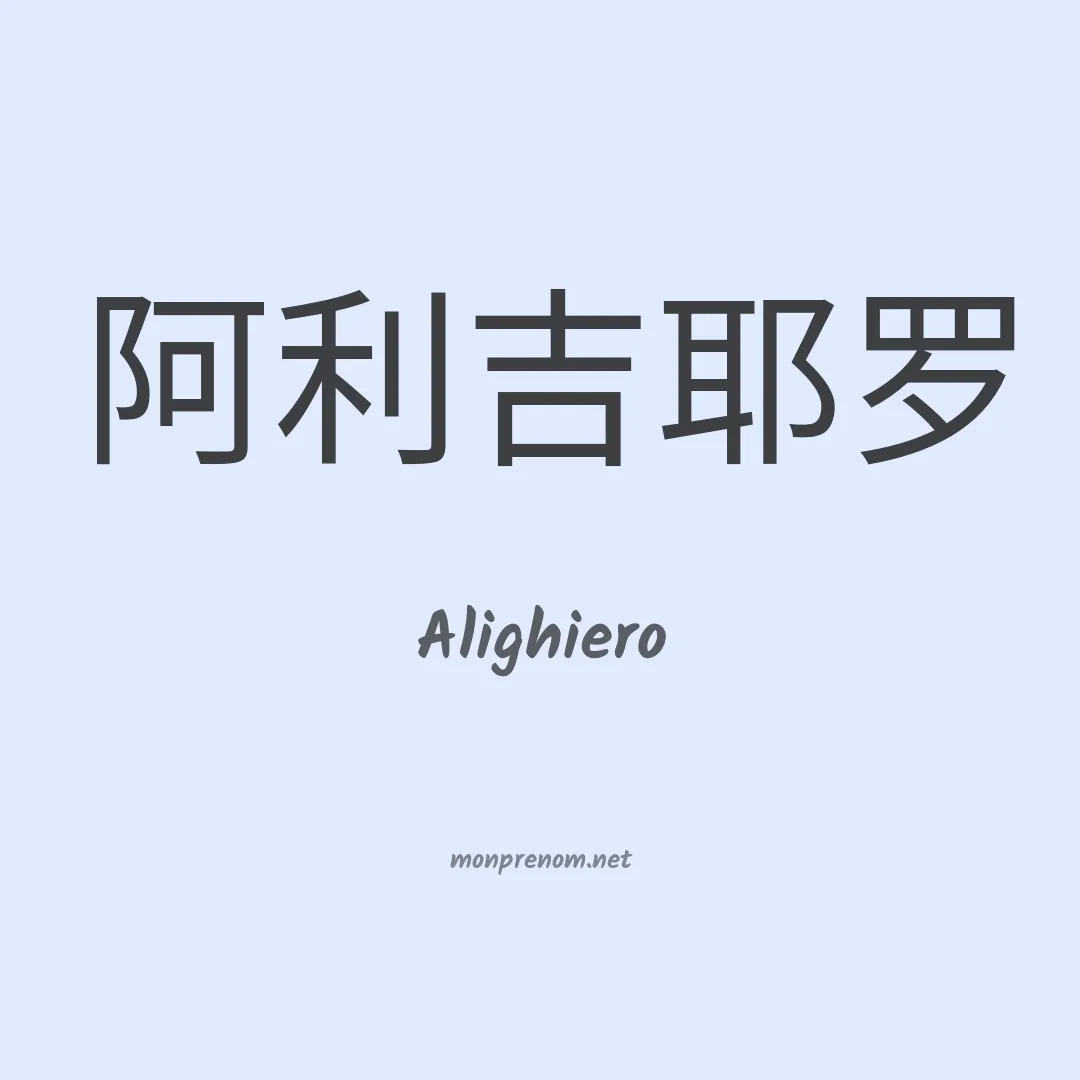 Alighiero en chinois