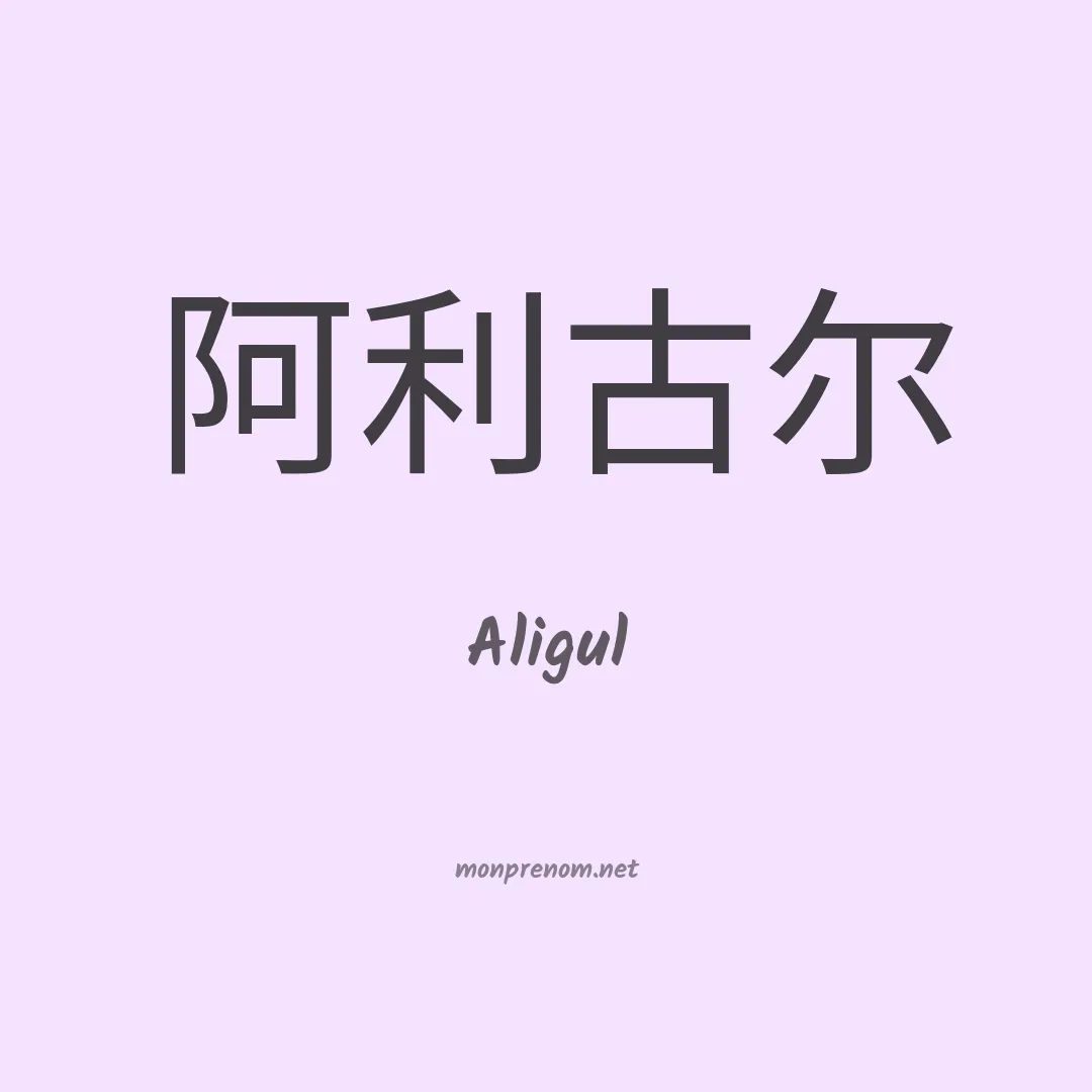 Aligul en chinois