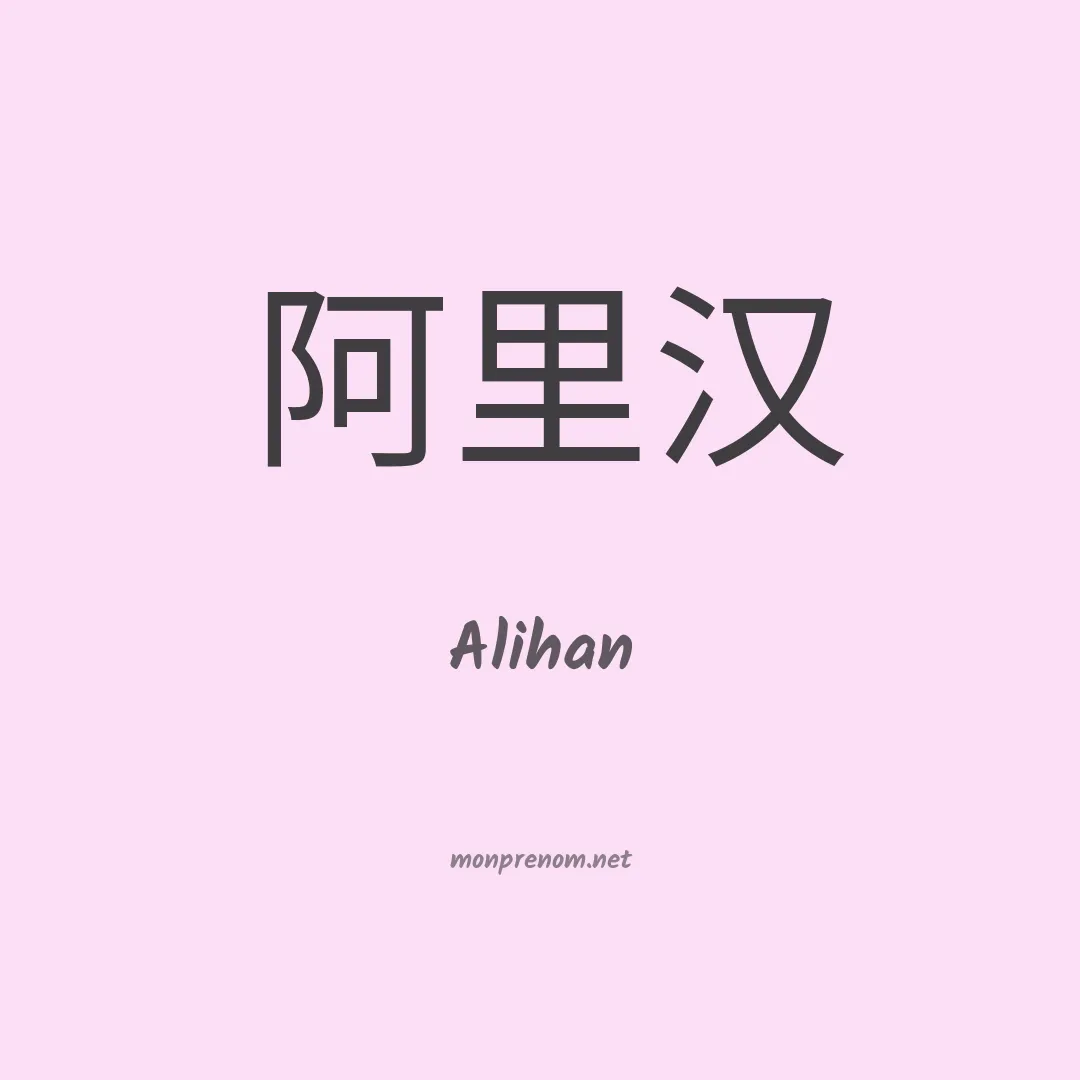 Alihan en chinois