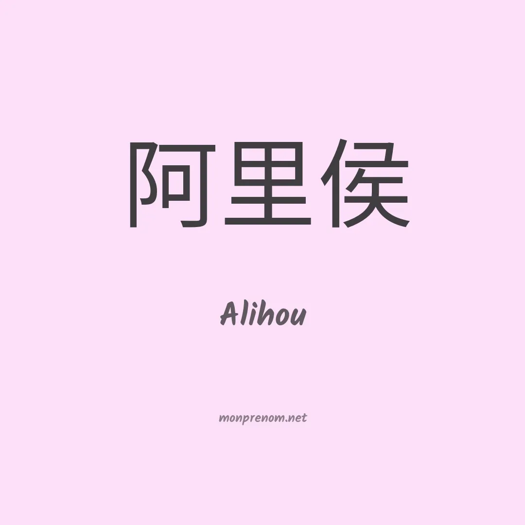 Alihou en chinois