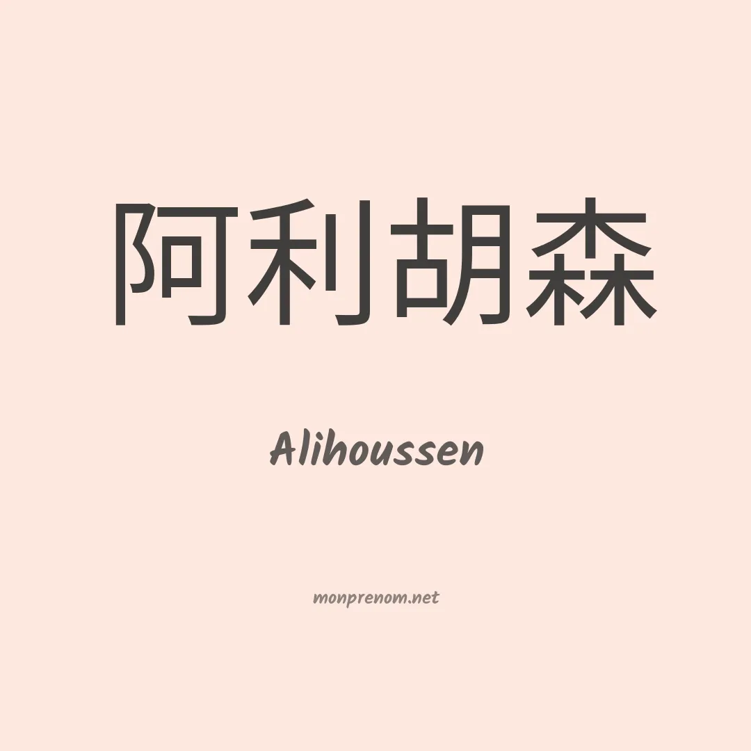 Alihoussen en chinois