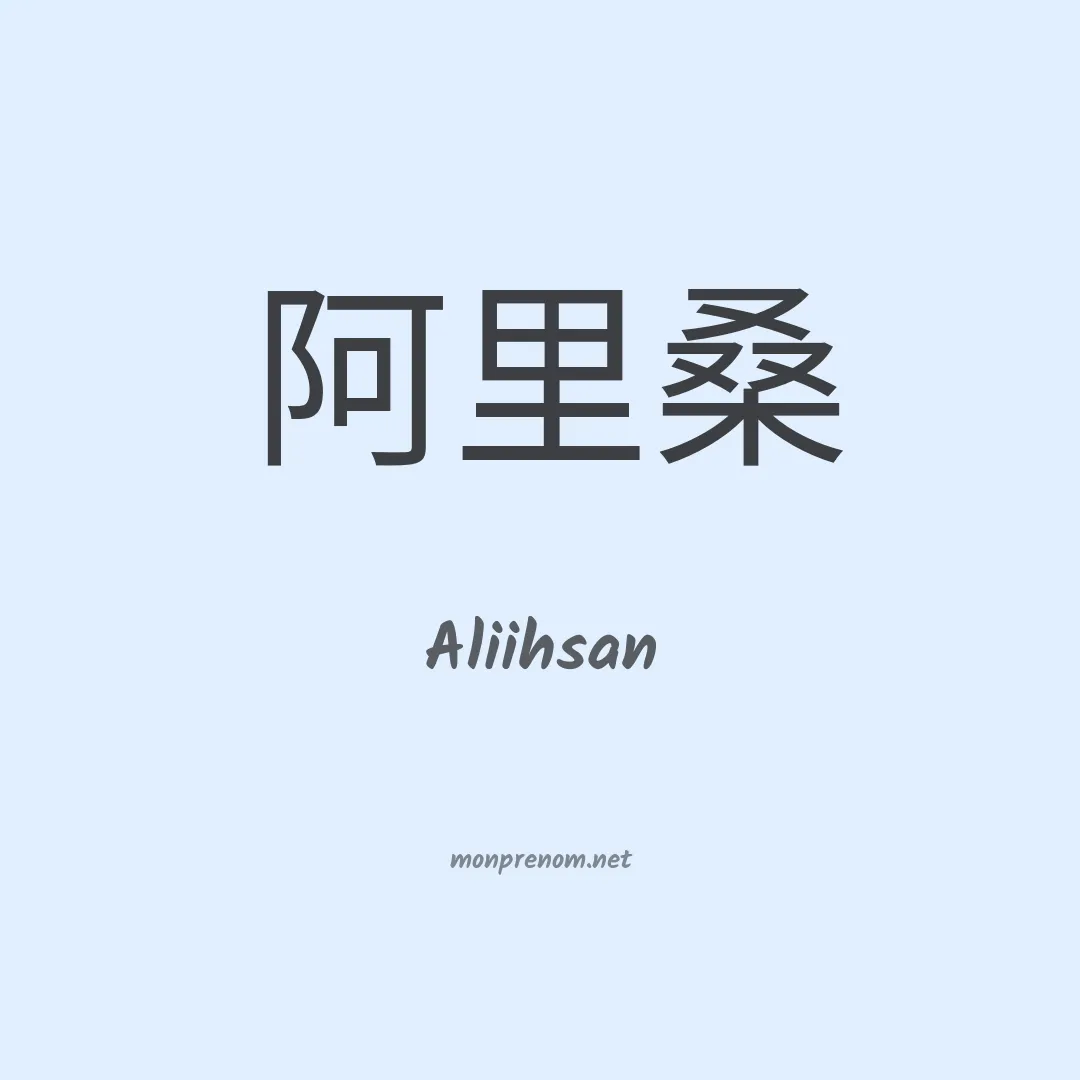 Aliihsan en chinois