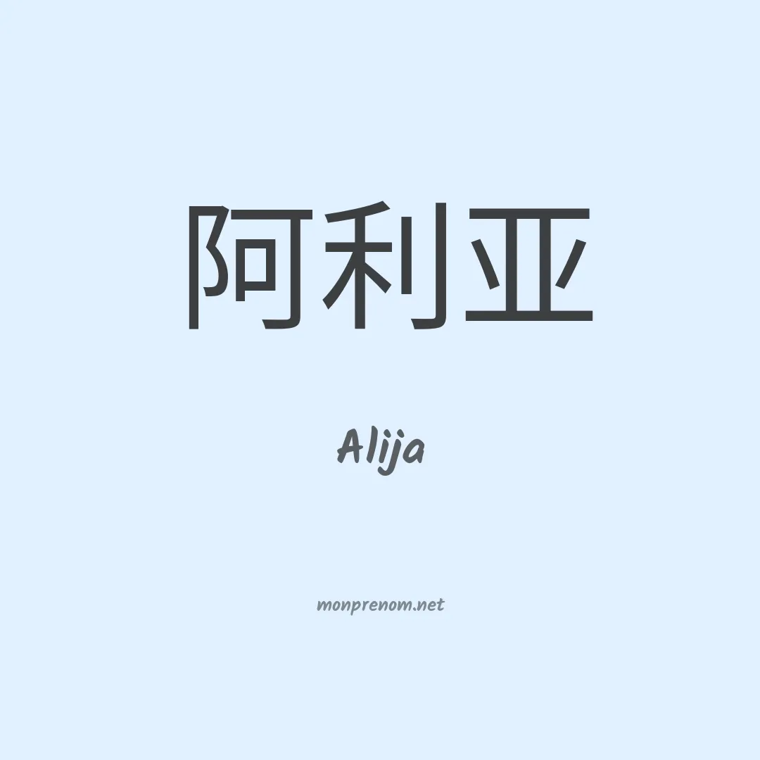 Alija en chinois