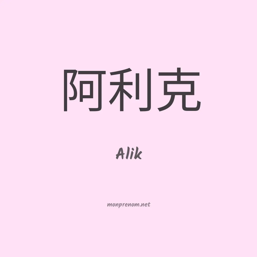 Alik en chinois