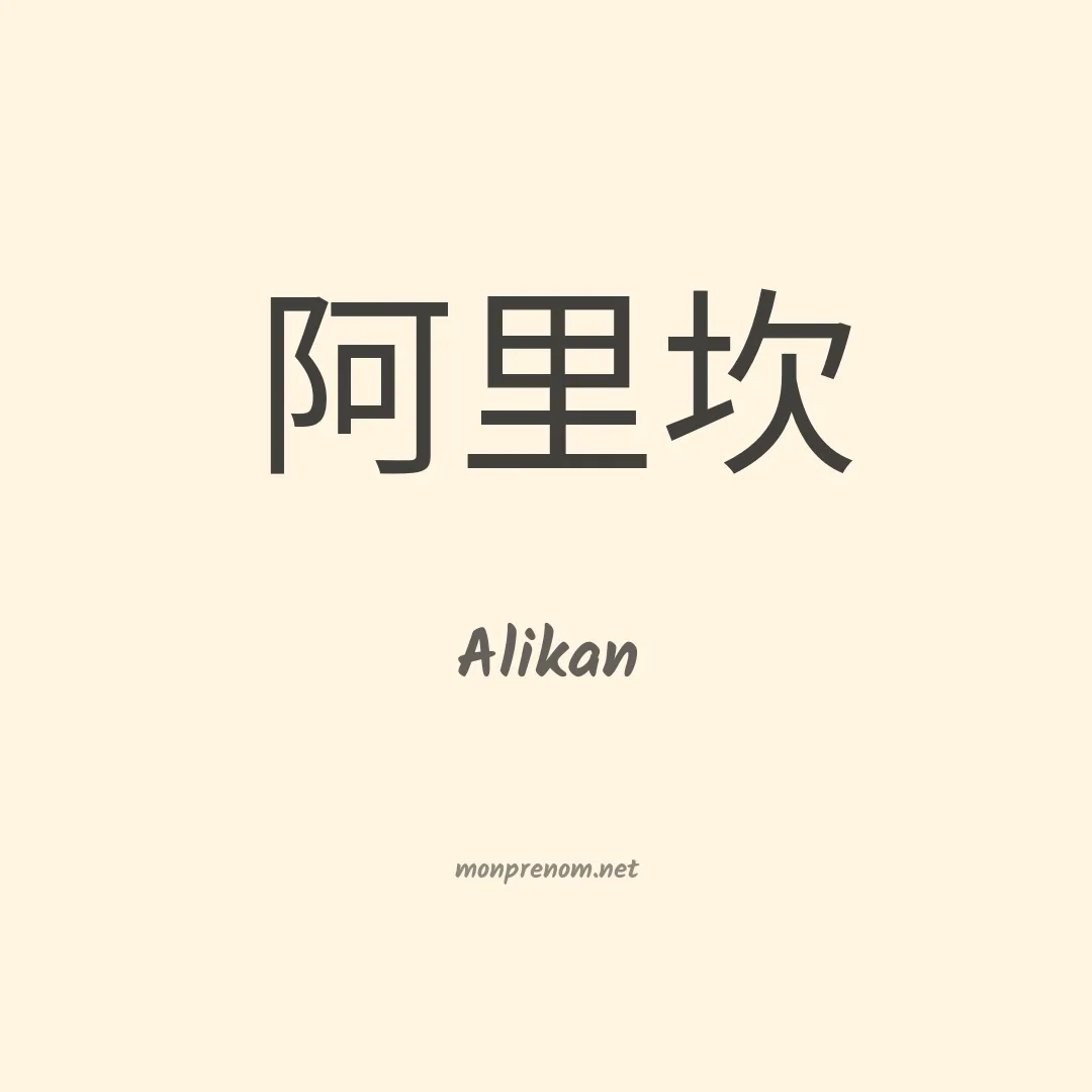 Alikan en chinois