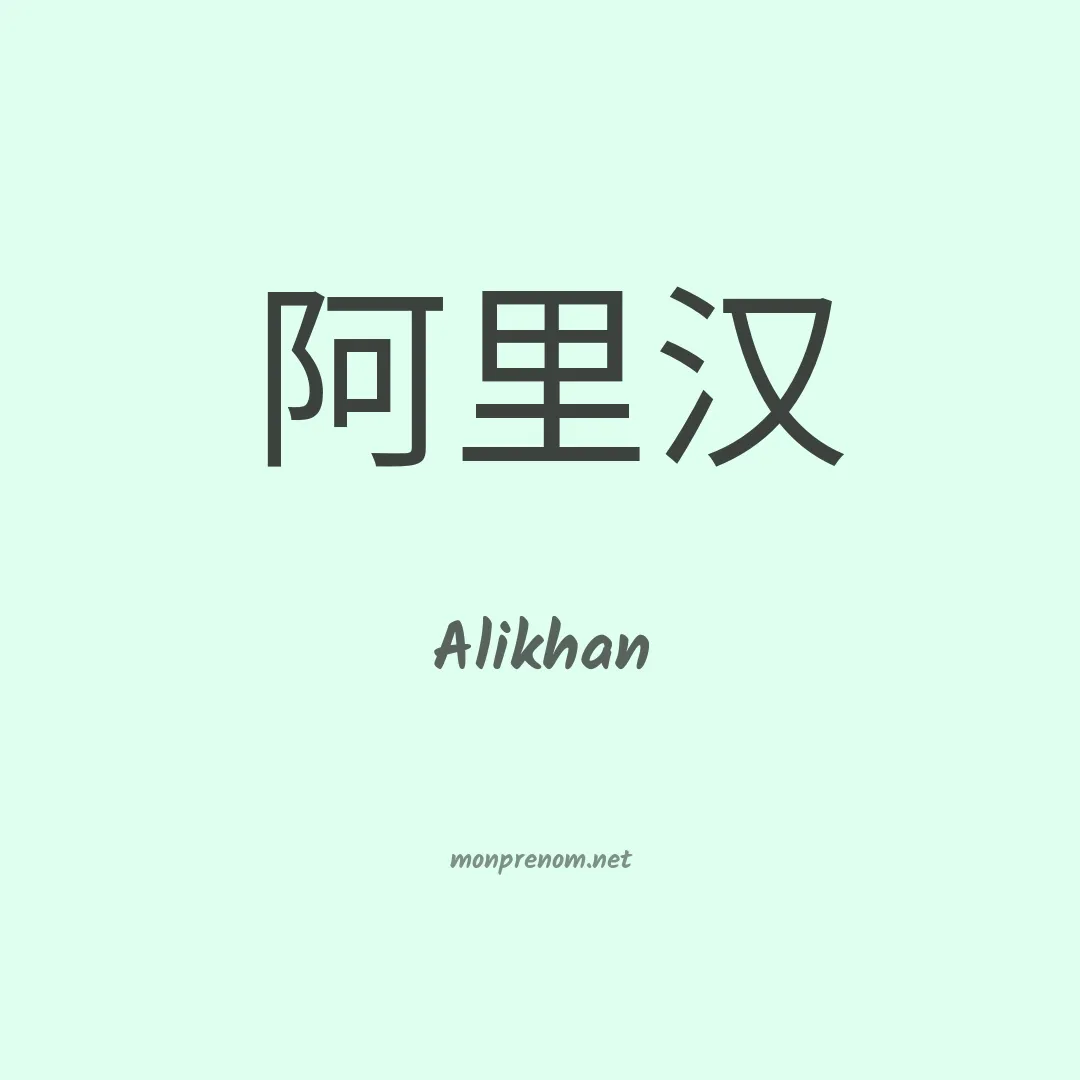 Alikhan en chinois