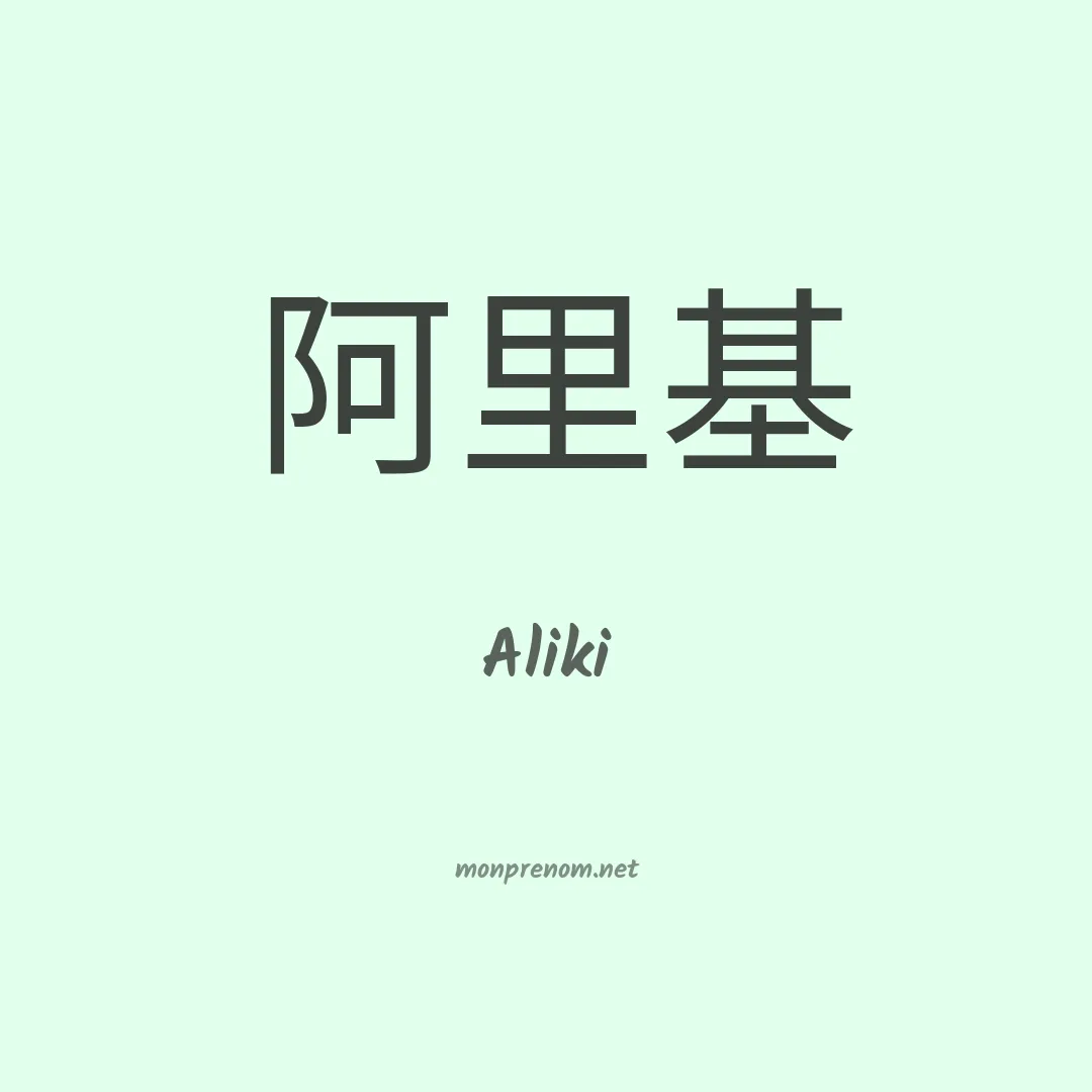 Aliki en chinois