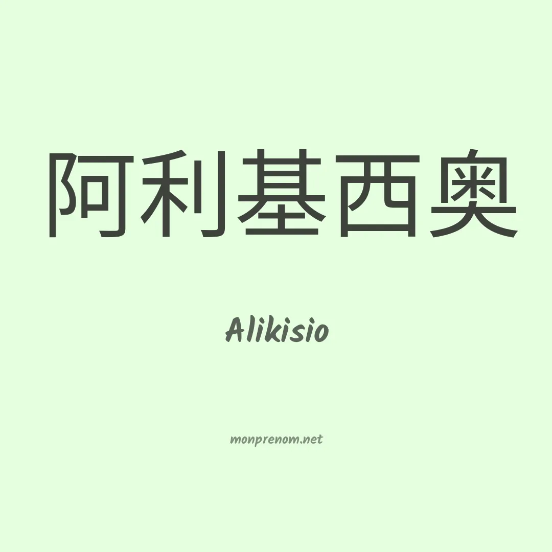 Alikisio en chinois
