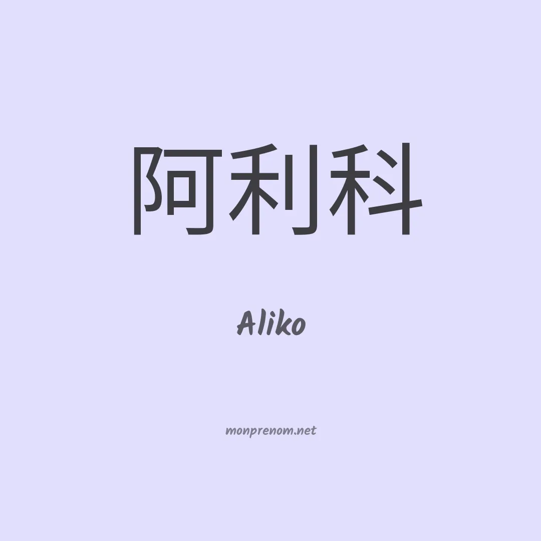 Aliko en chinois