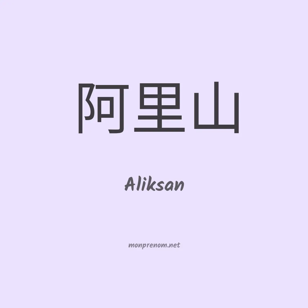 Aliksan en chinois