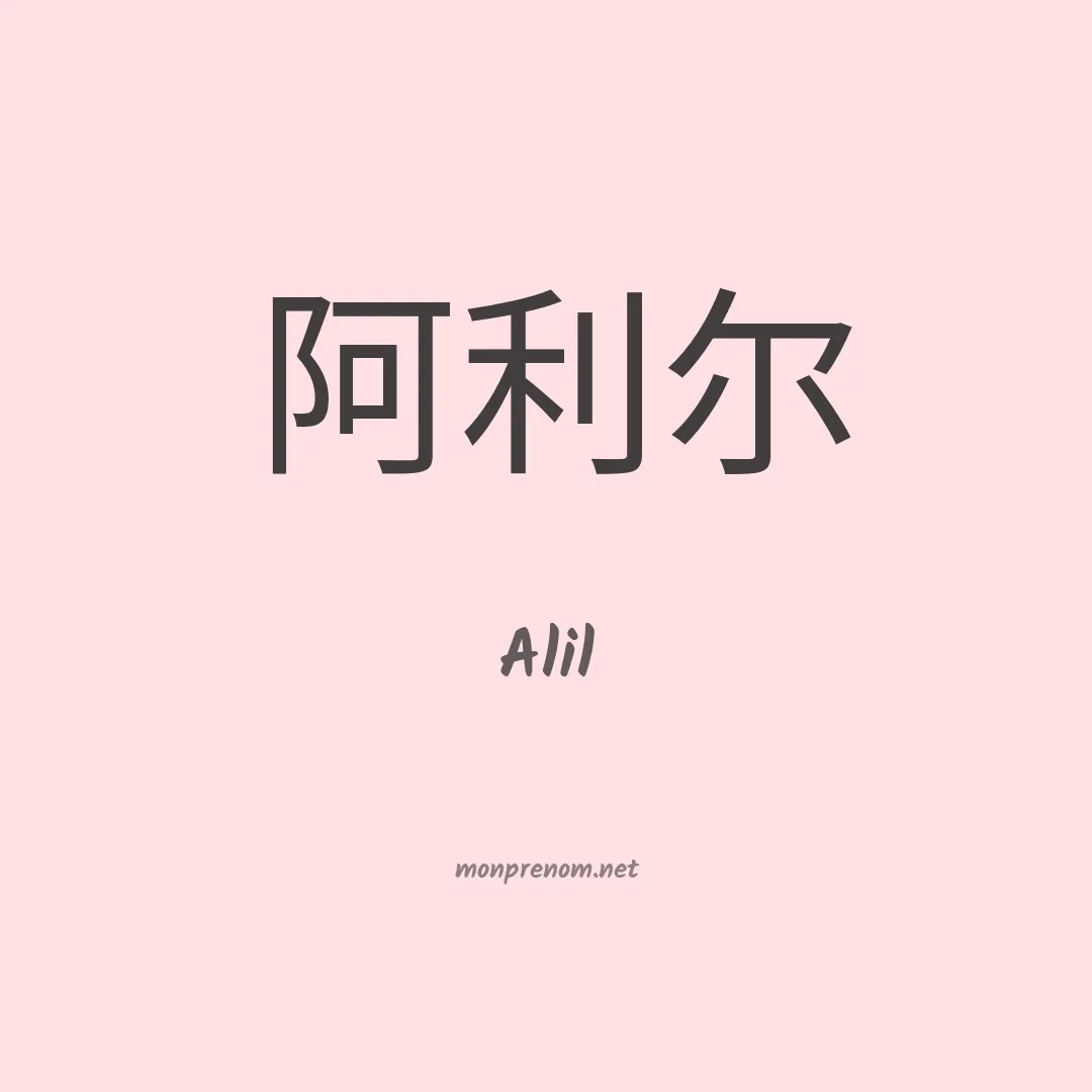 Alil en chinois