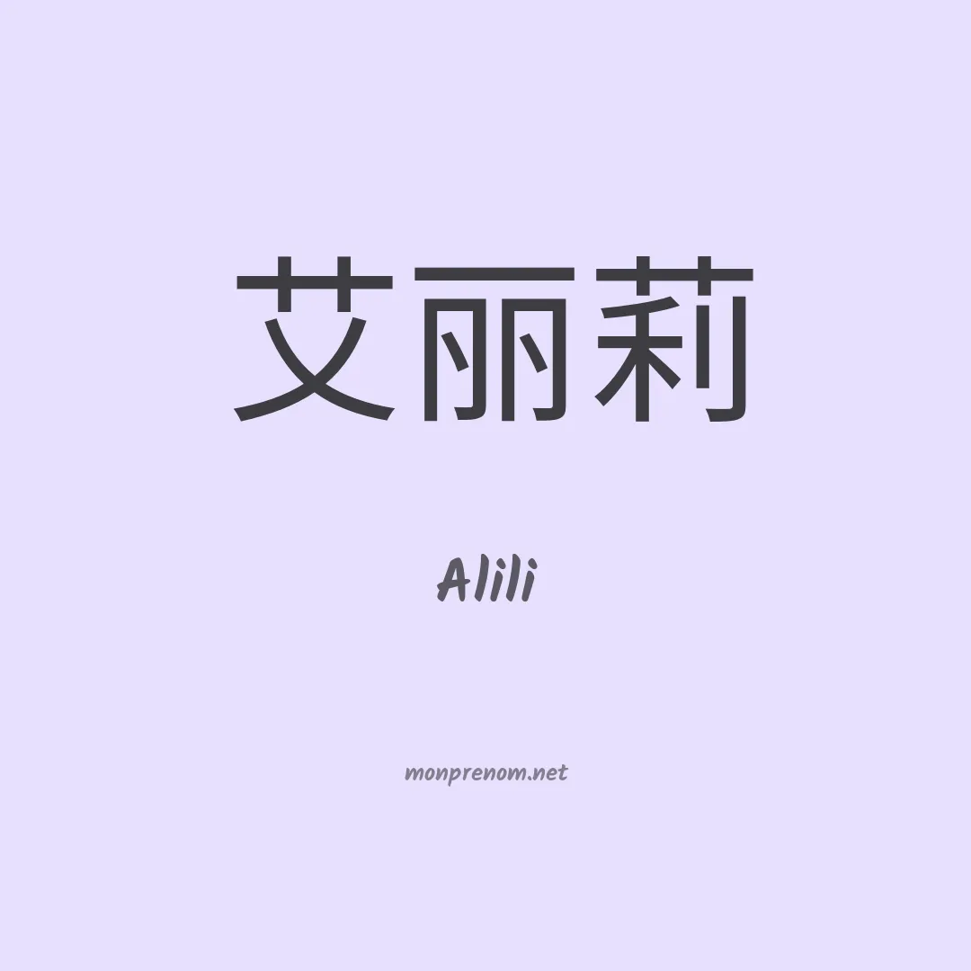Alili en chinois