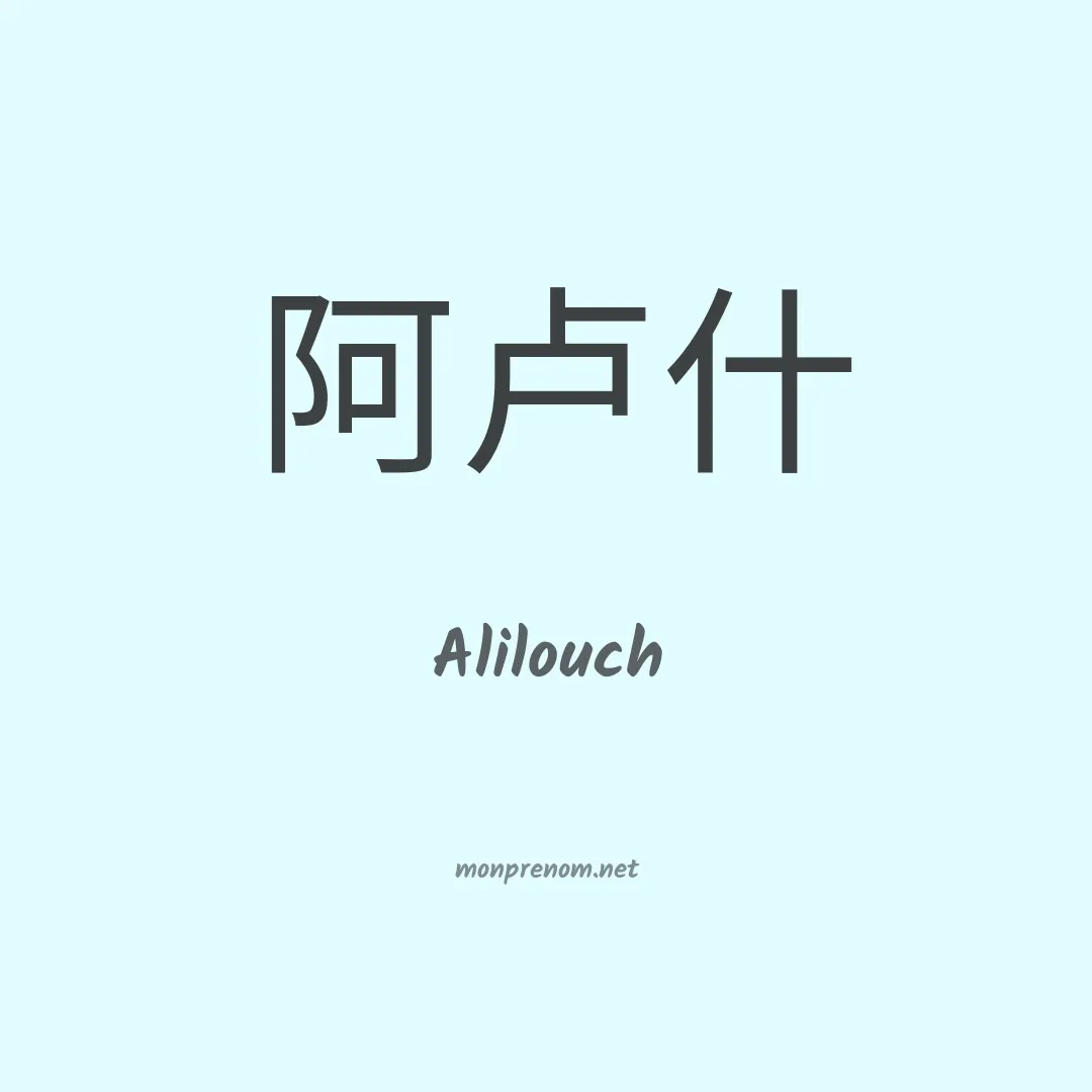 Alilouch en chinois
