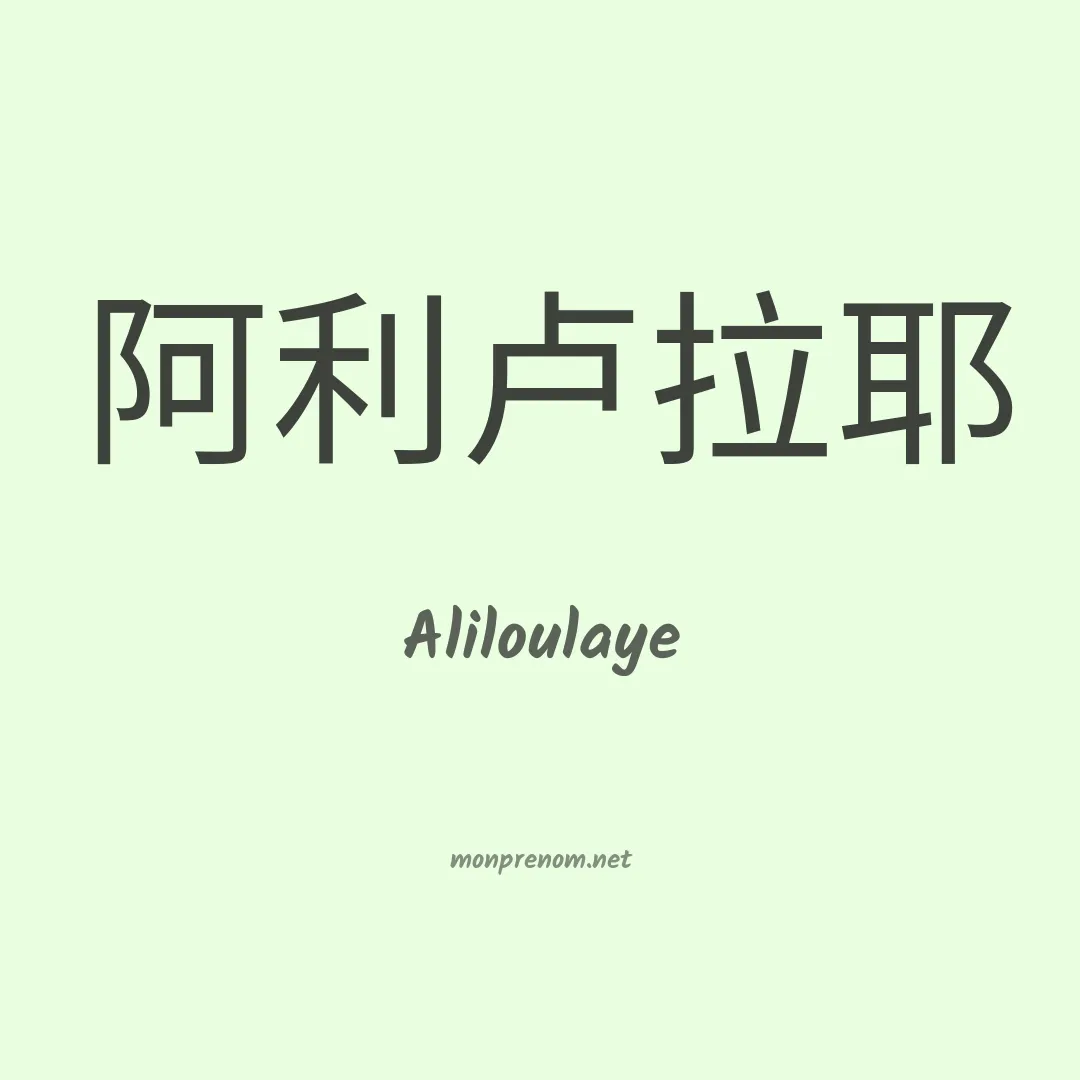 Aliloulaye en chinois
