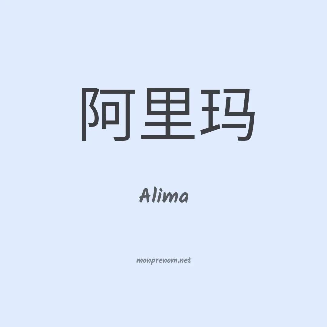 Alima en chinois
