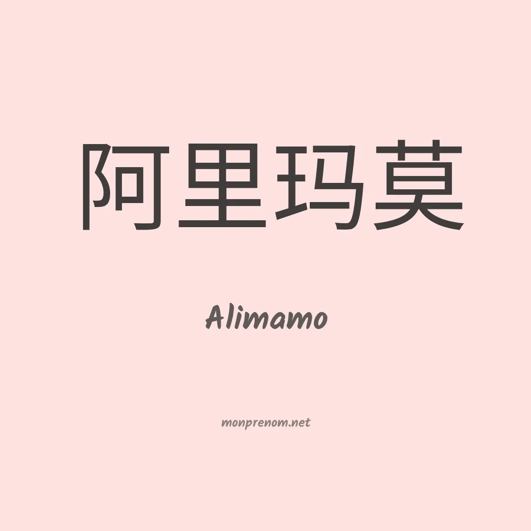 Alimamo en chinois