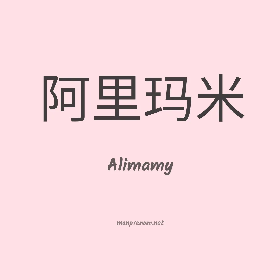 Alimamy en chinois