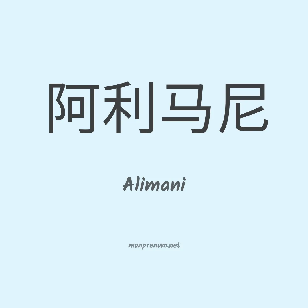 Alimani en chinois