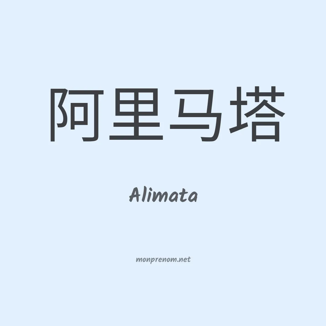 Alimata en chinois
