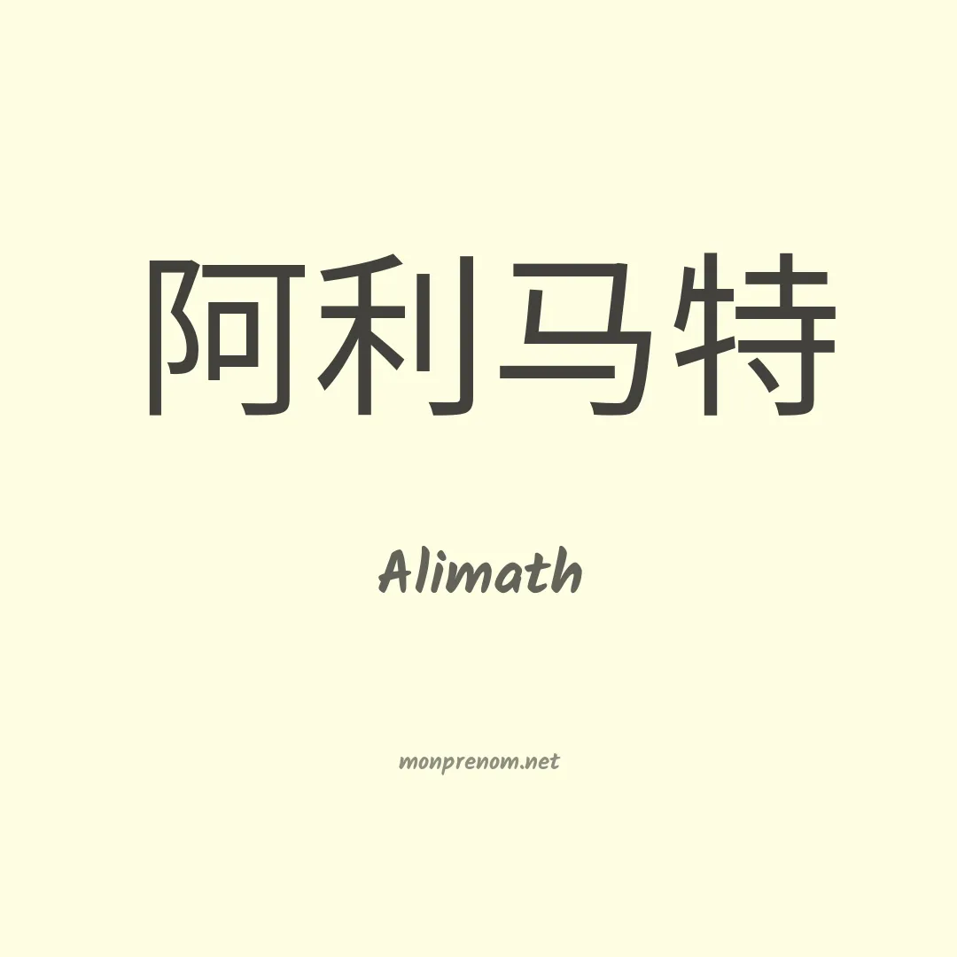 Alimath en chinois