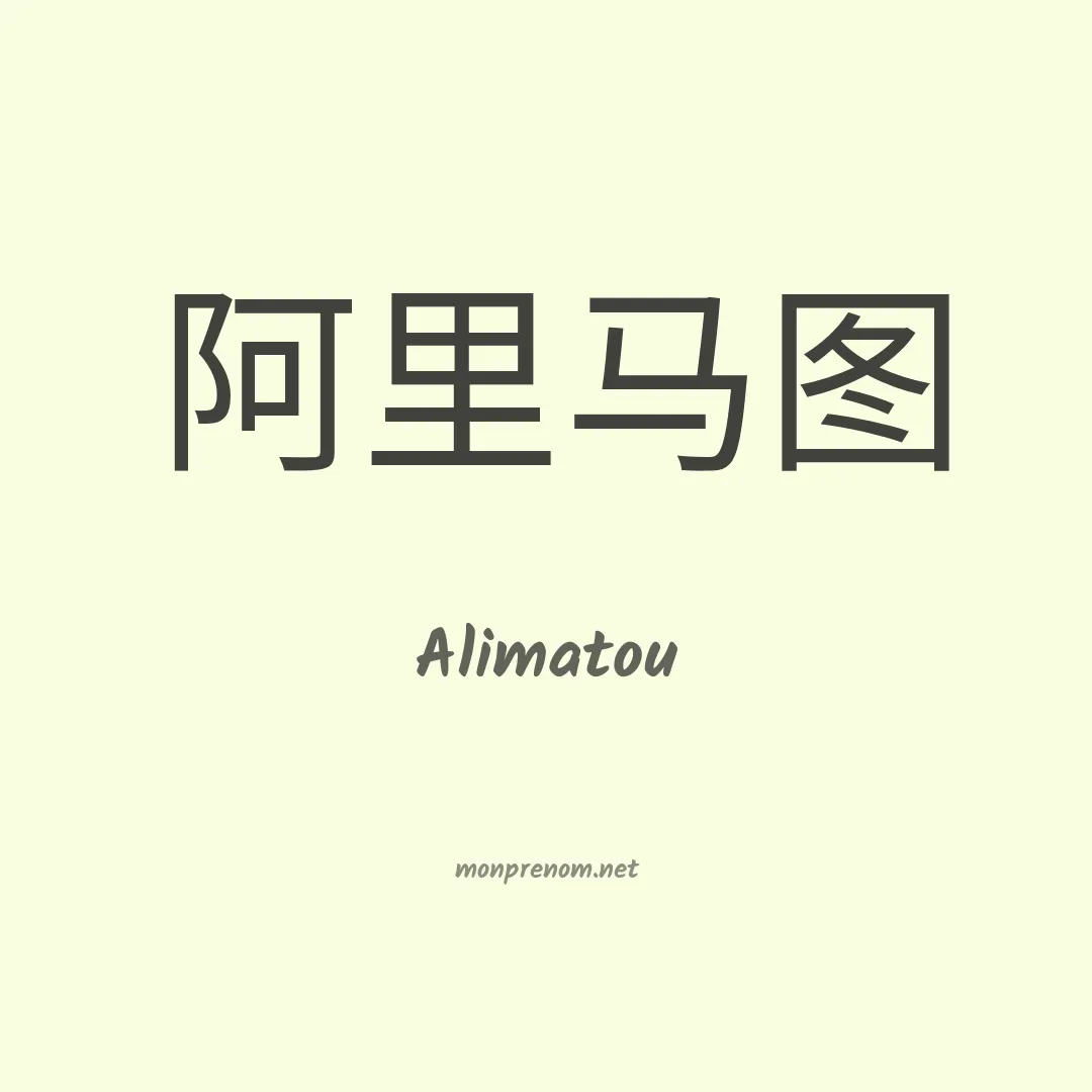 Alimatou en chinois