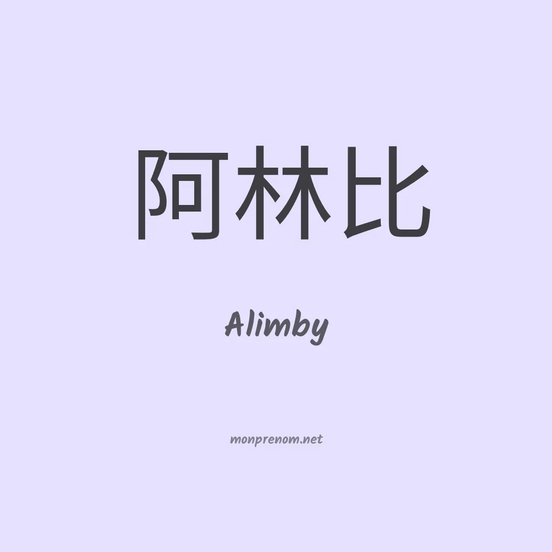 Alimby en chinois