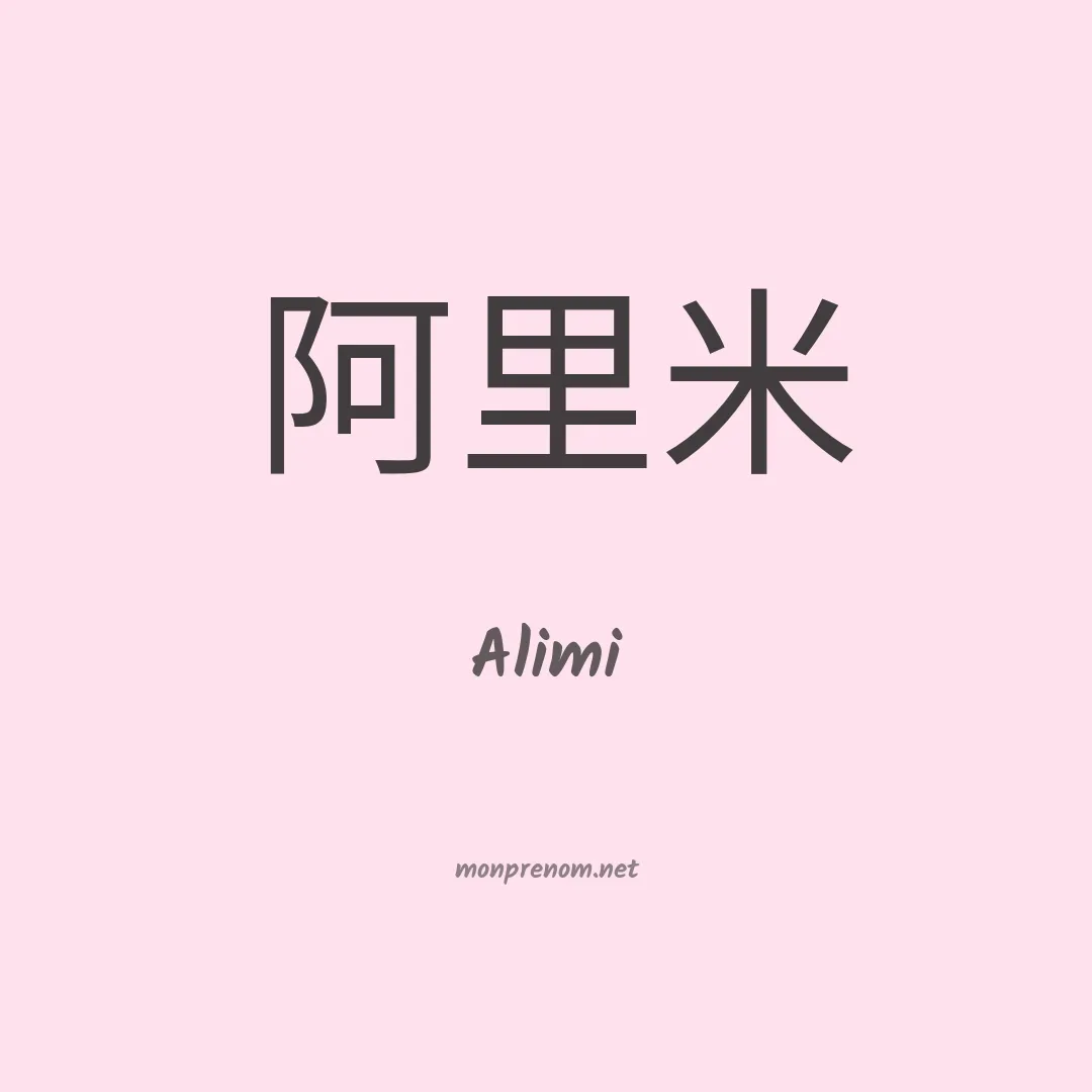 Alimi en chinois