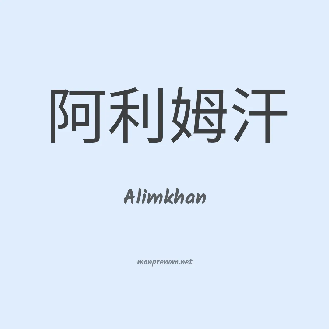 Alimkhan en chinois