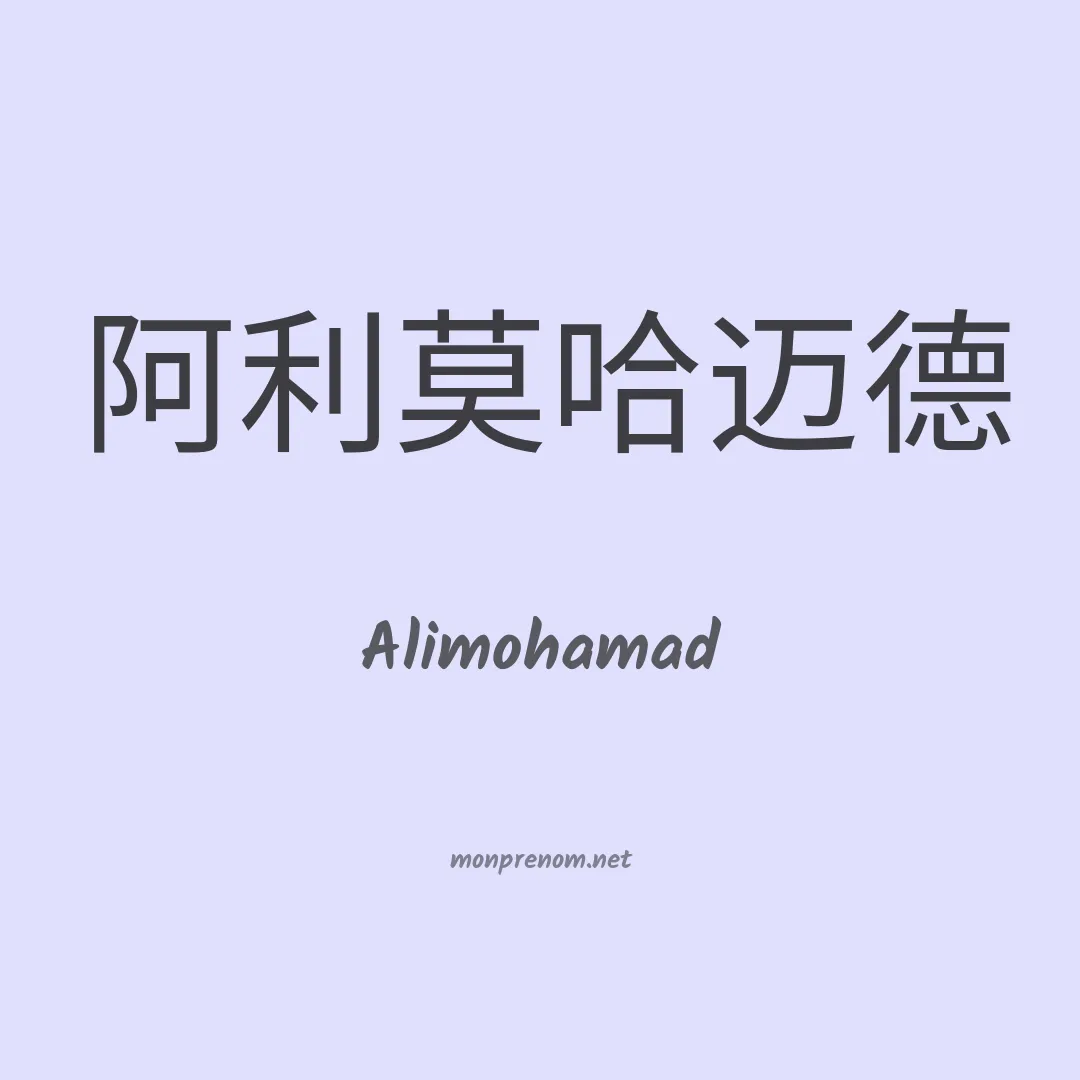 Alimohamad en chinois