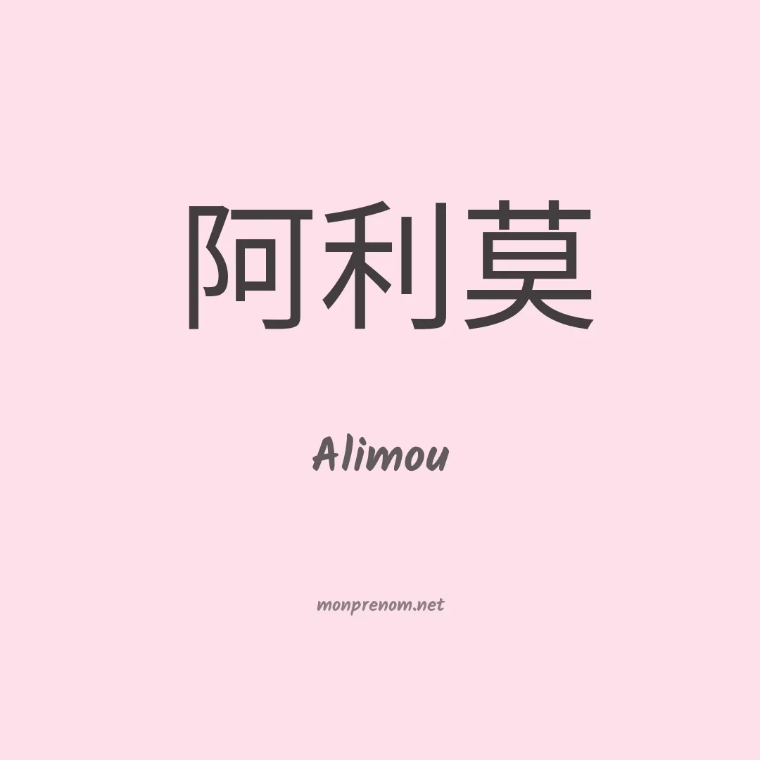 Alimou en chinois