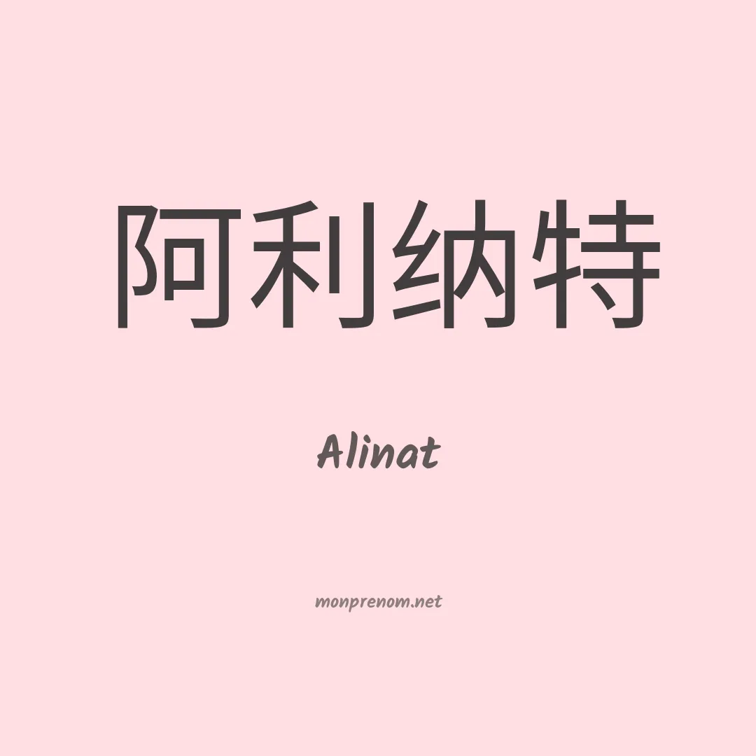 Alinat en chinois
