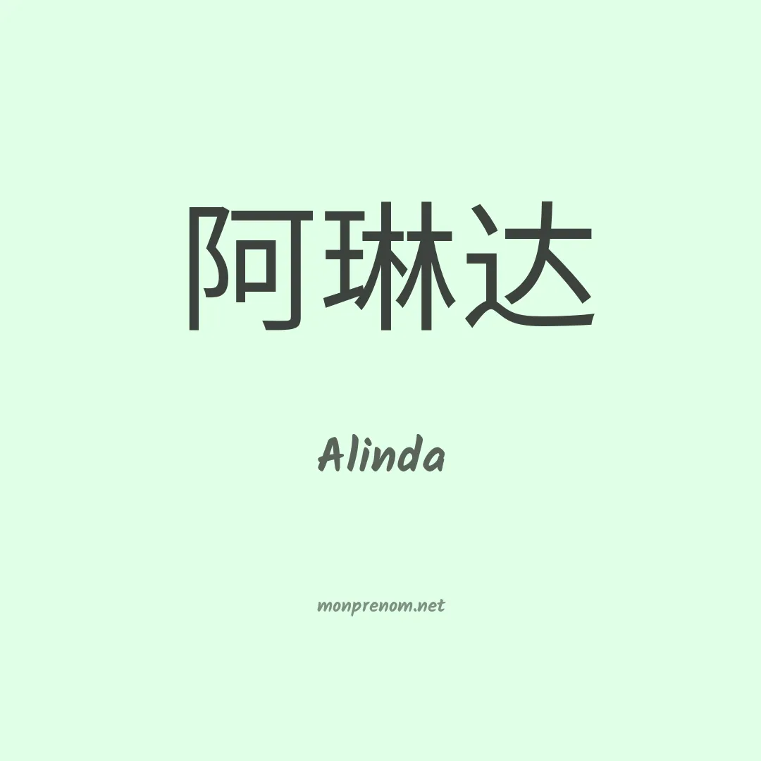 Alinda en chinois