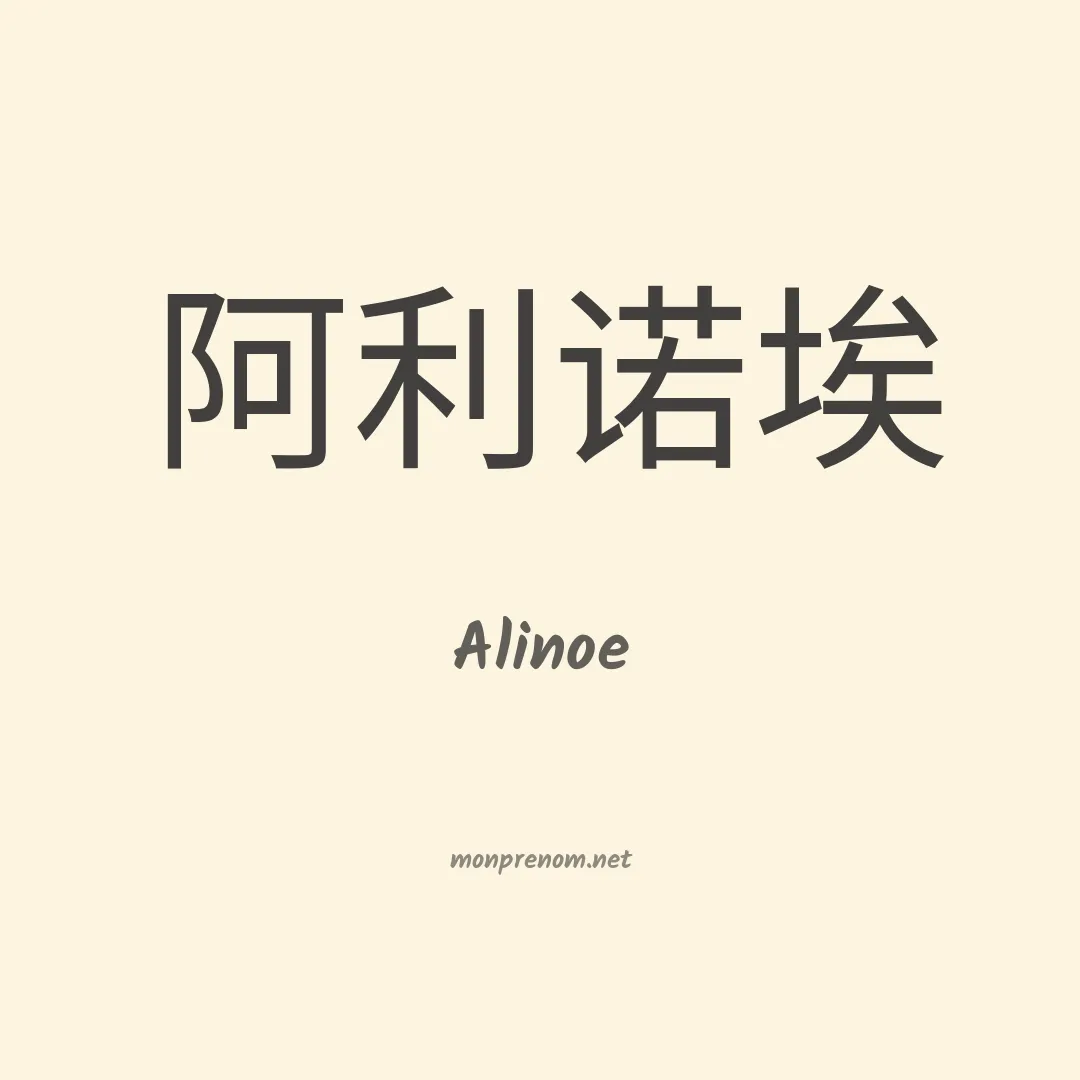 Alinoe en chinois