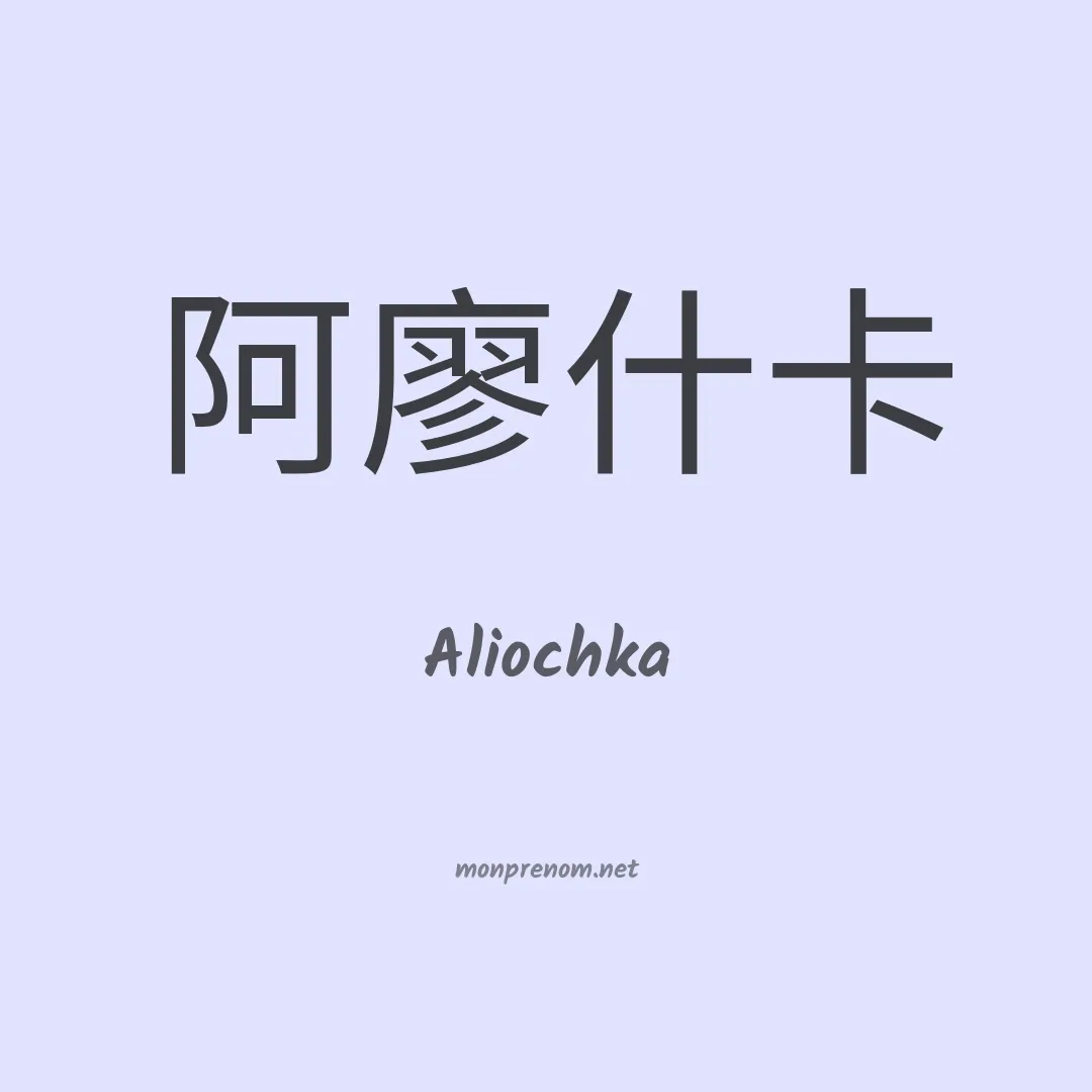 Aliochka en chinois