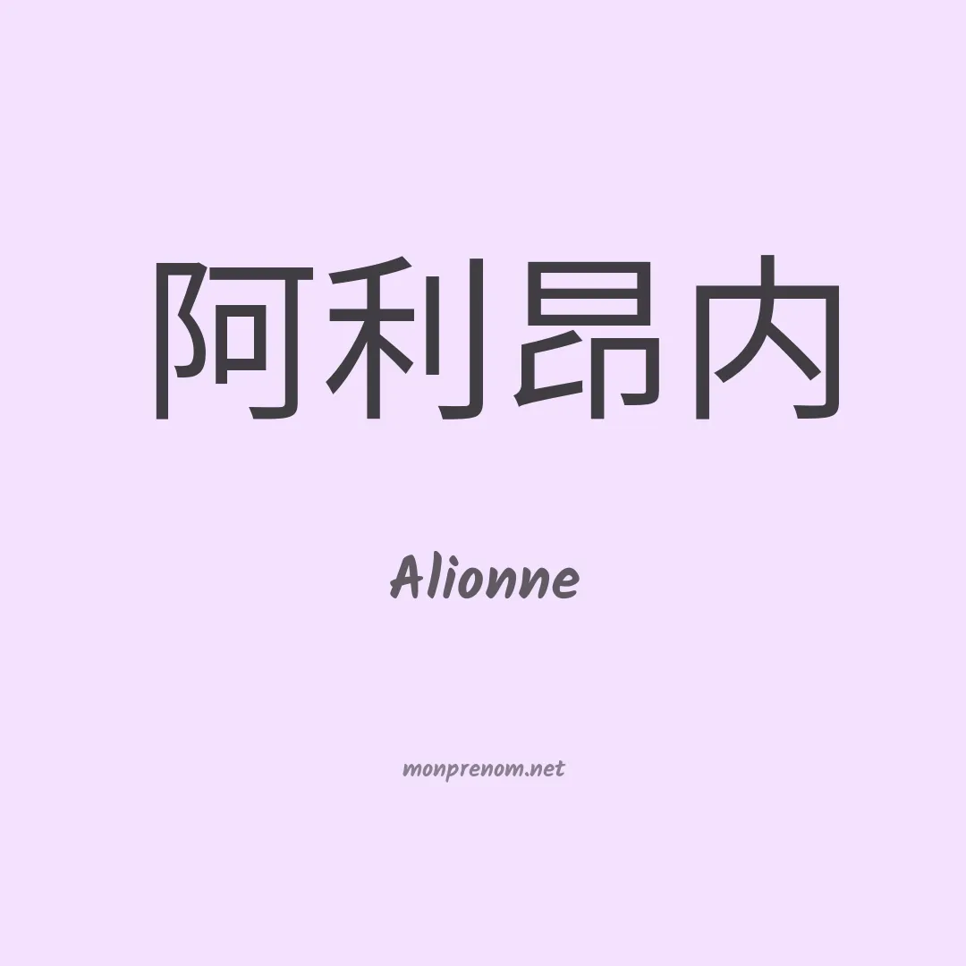 Alionne en chinois