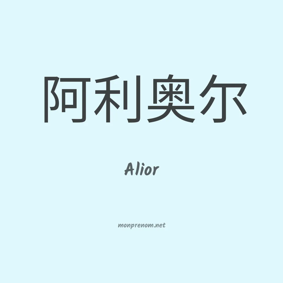 Alior en chinois