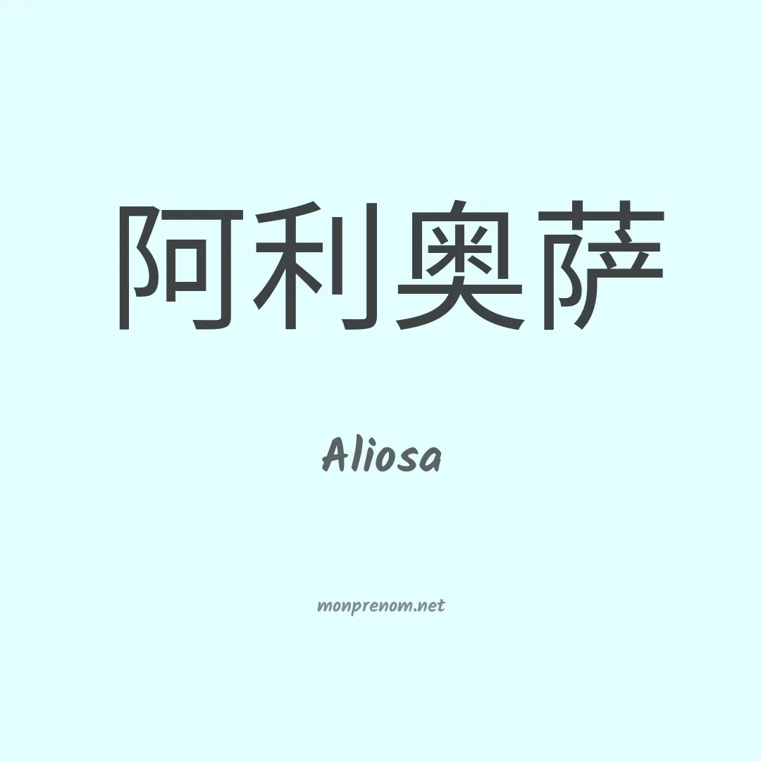 Aliosa en chinois