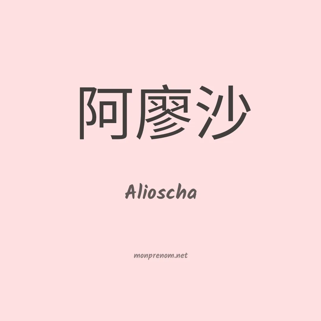 Alioscha en chinois