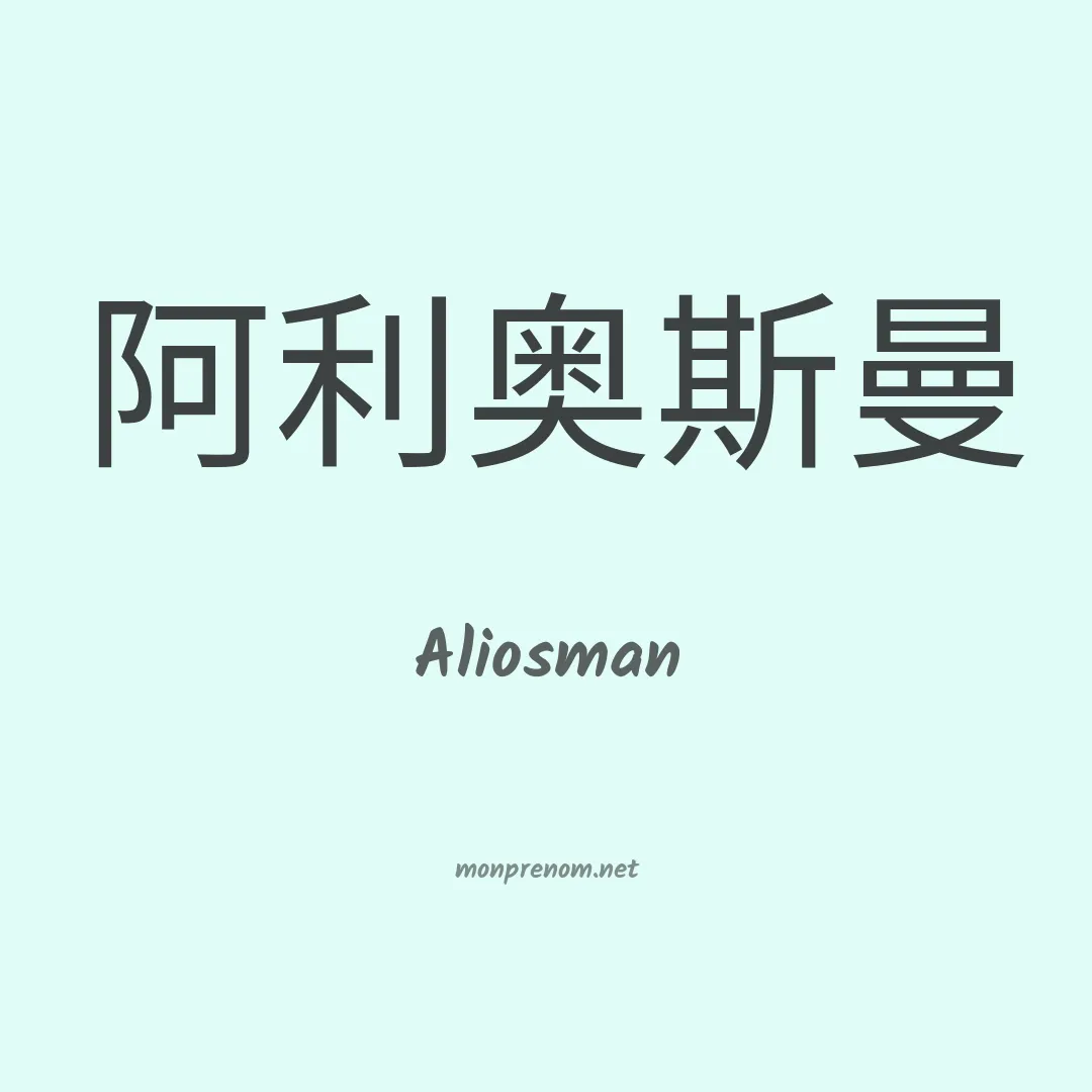 Aliosman en chinois