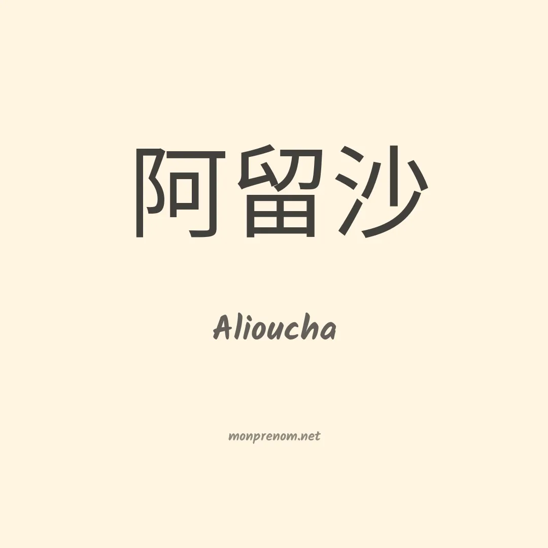 Alioucha en chinois