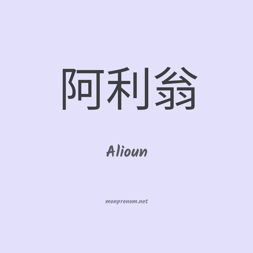 Alioun en chinois