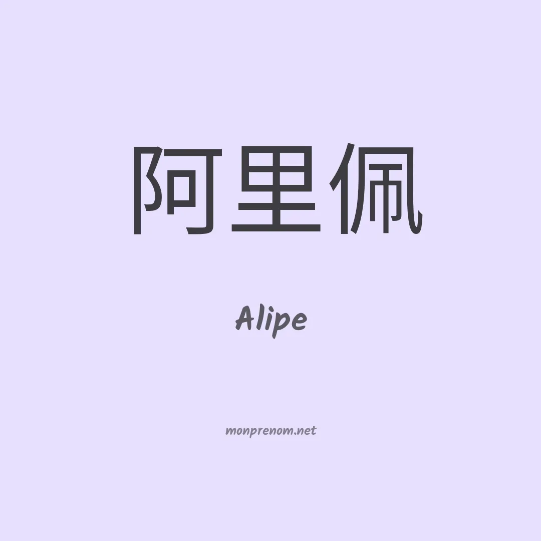 Alipe en chinois