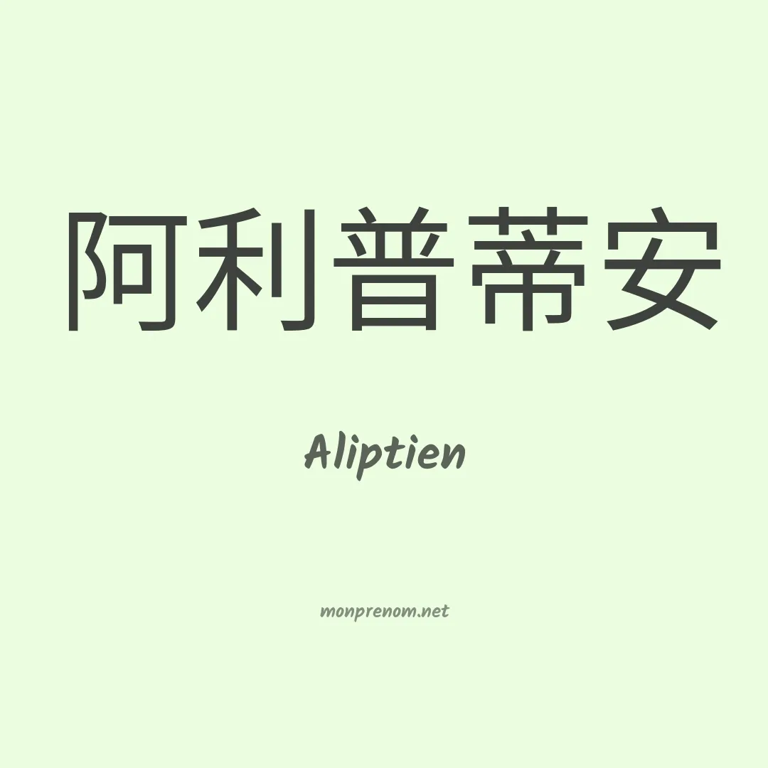 Aliptien en chinois
