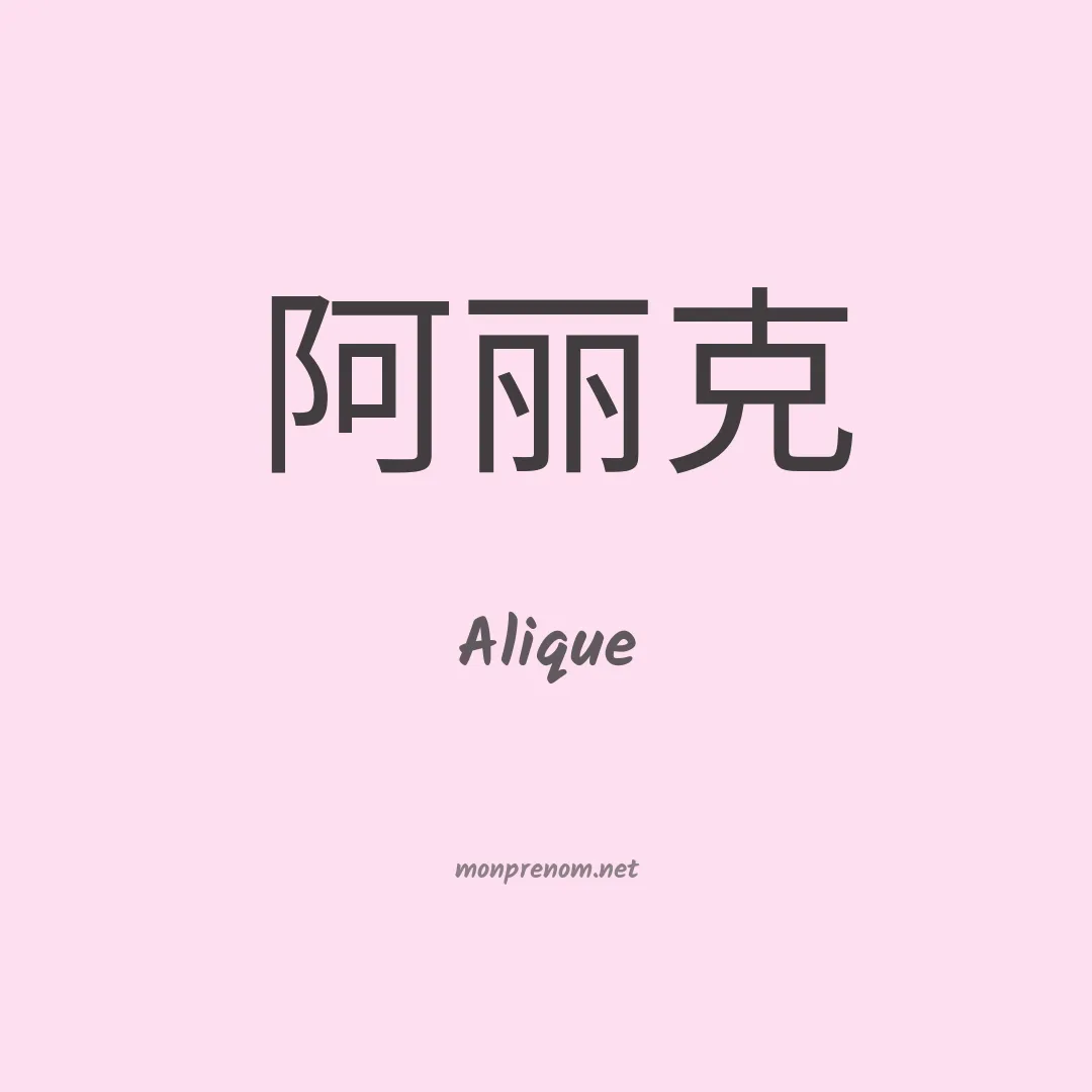 Alique en chinois