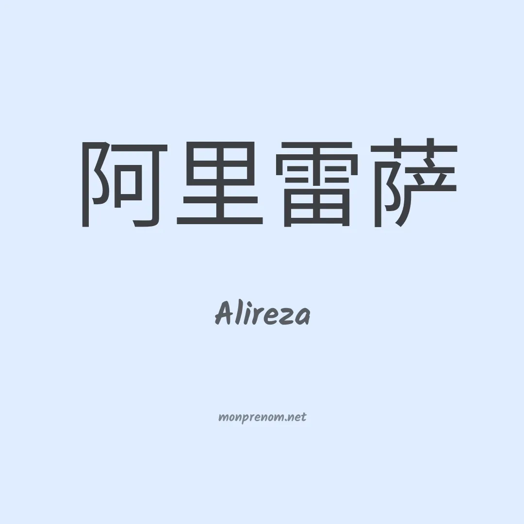 Alireza en chinois