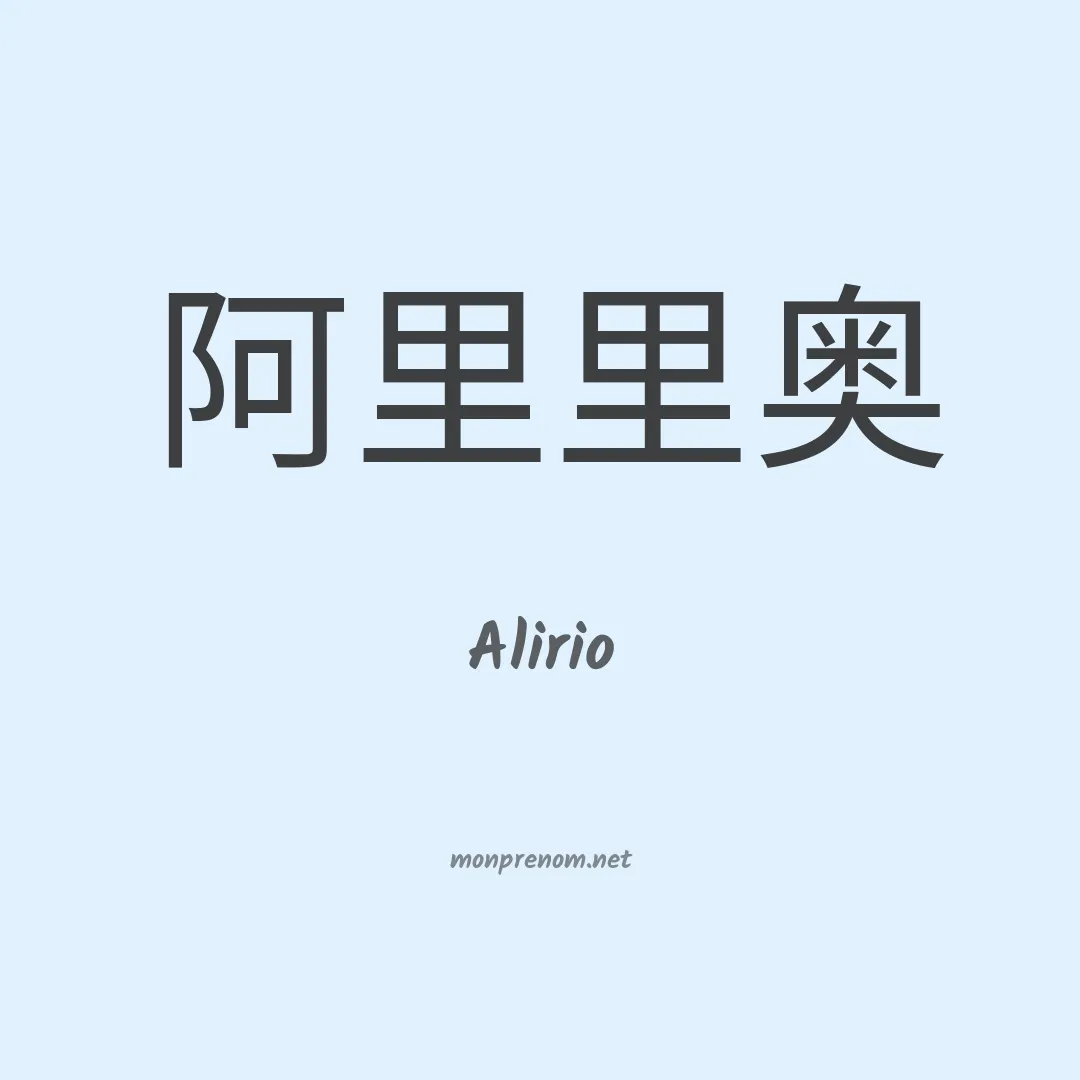 Alirio en chinois