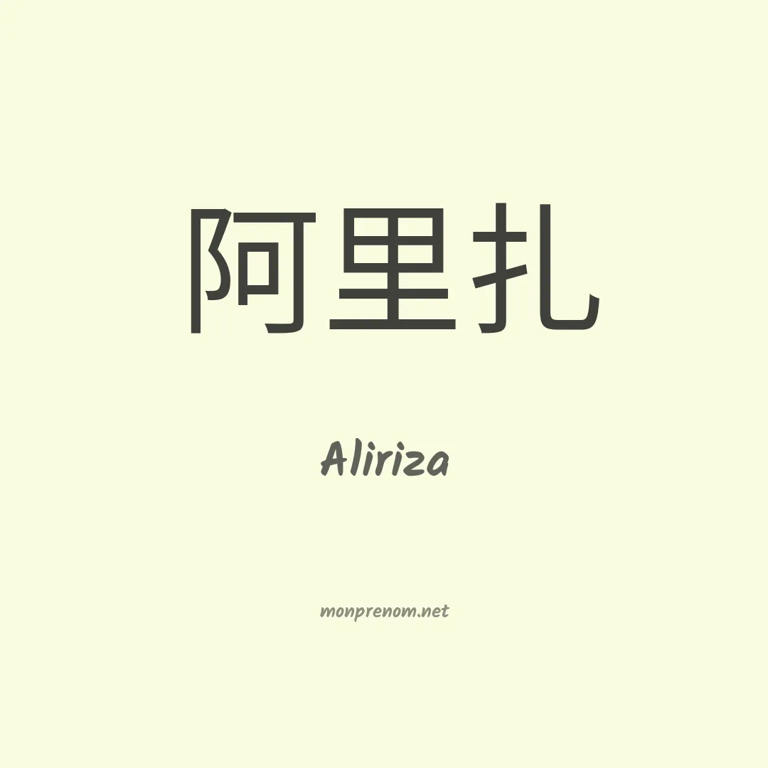 Aliriza en chinois