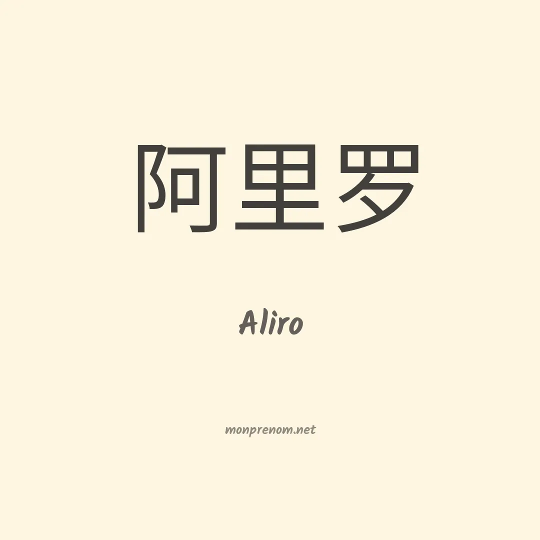 Aliro en chinois